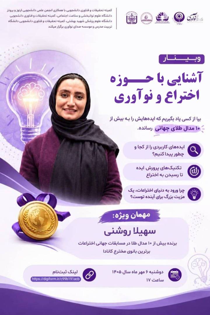 کارگاه اموزشی آشنایی با حوزه اختراع و نوآوری 